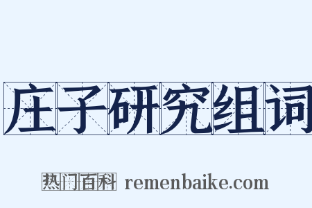 庄子研究组词是什么意思的图片